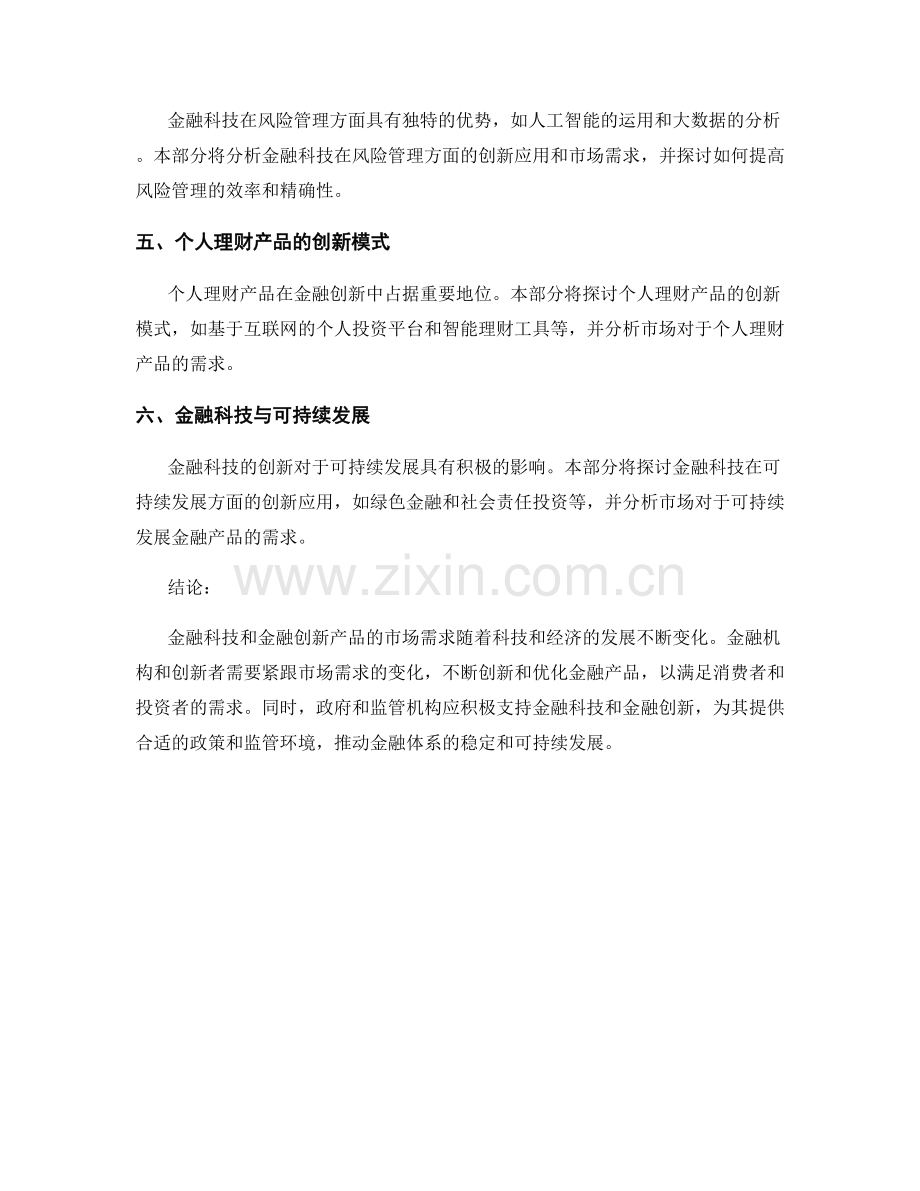 创新金融产品报告：金融科技和金融创新产品的市场需求分析.docx_第2页