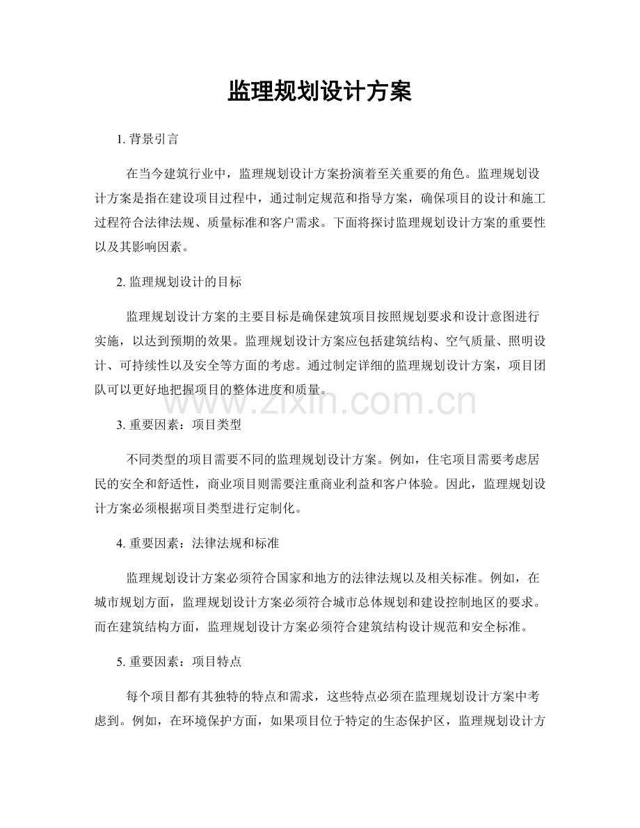 监理规划设计方案.docx_第1页