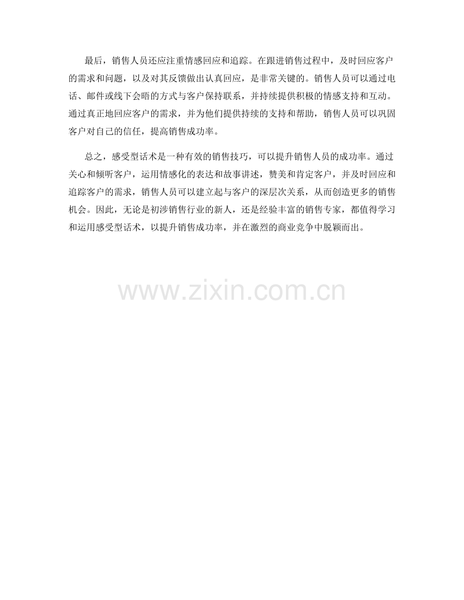 有效运用感受型话术提升销售成功率.docx_第2页
