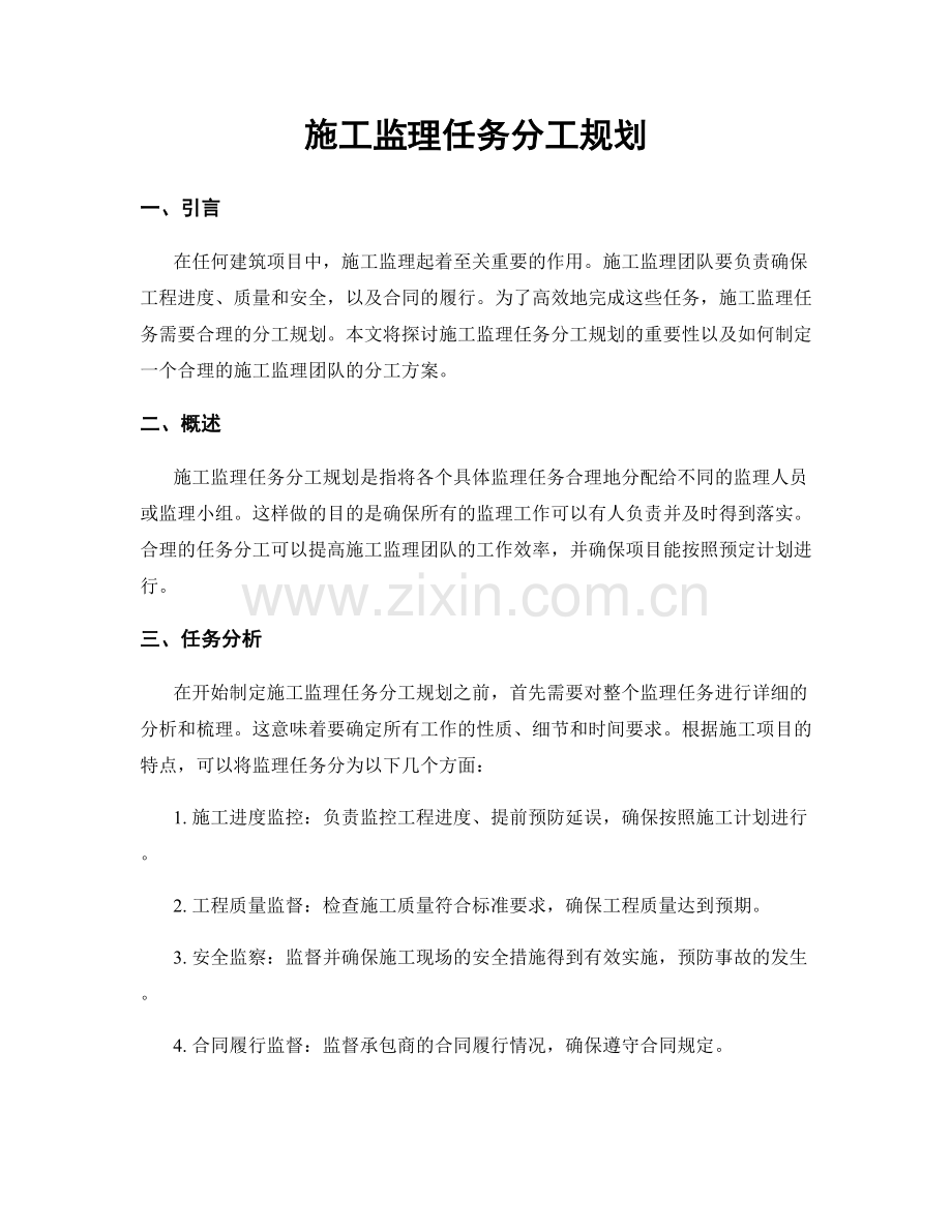 施工监理任务分工规划.docx_第1页