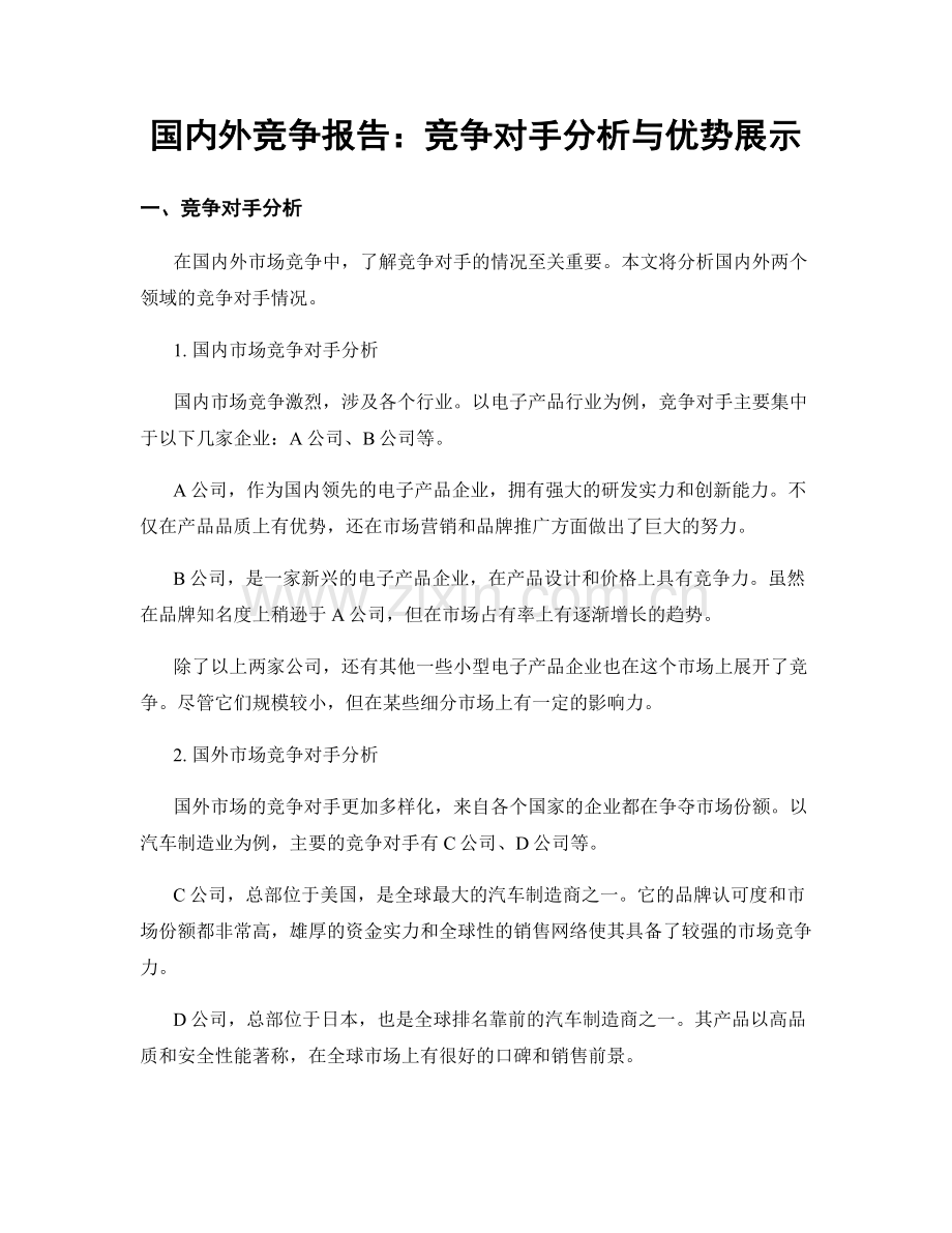 国内外竞争报告：竞争对手分析与优势展示.docx_第1页
