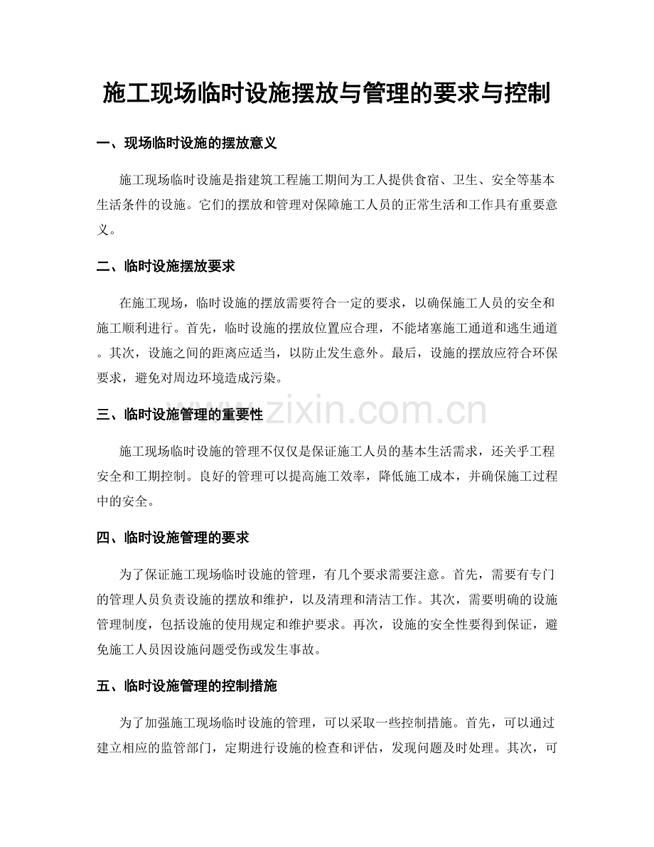 施工现场临时设施摆放与管理的要求与控制.docx_第1页