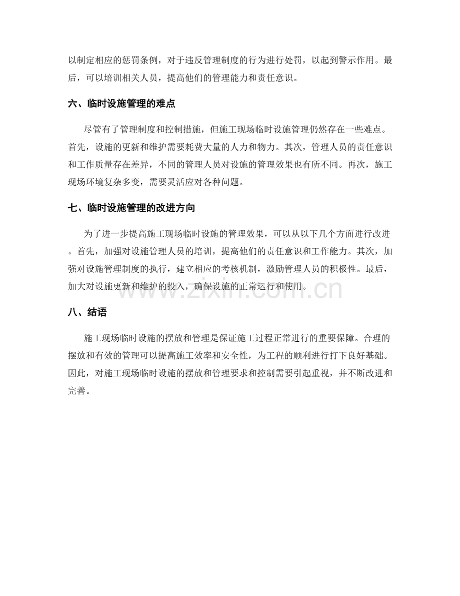 施工现场临时设施摆放与管理的要求与控制.docx_第2页