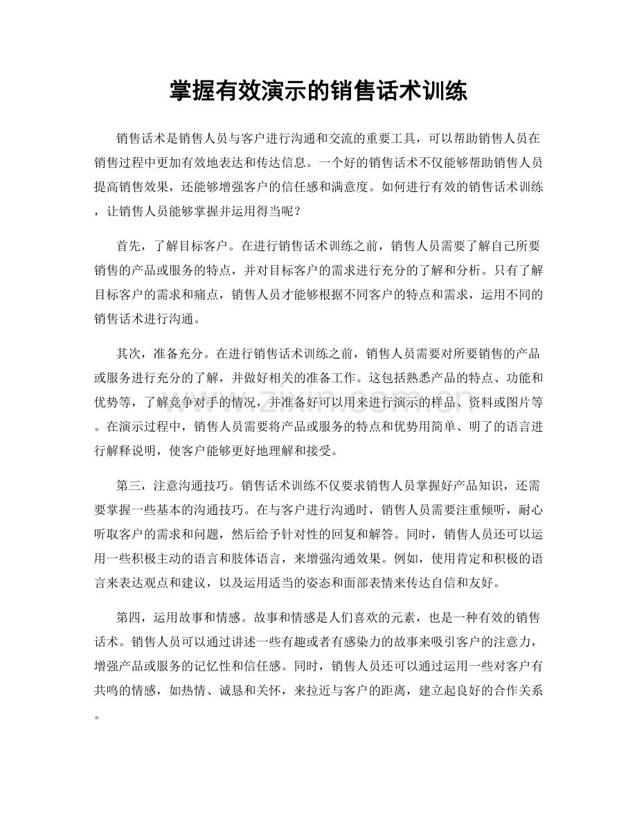 掌握有效演示的销售话术训练.docx_第1页