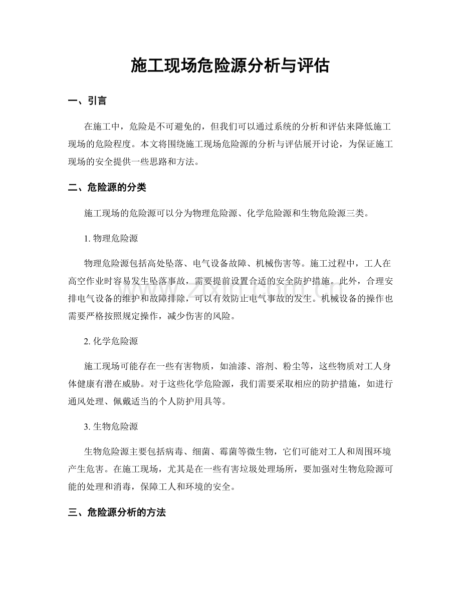 施工现场危险源分析与评估.docx_第1页