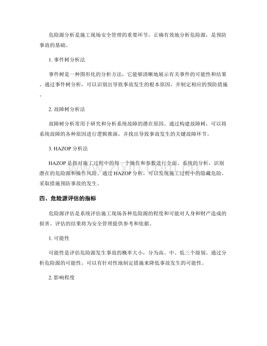 施工现场危险源分析与评估.docx_第2页