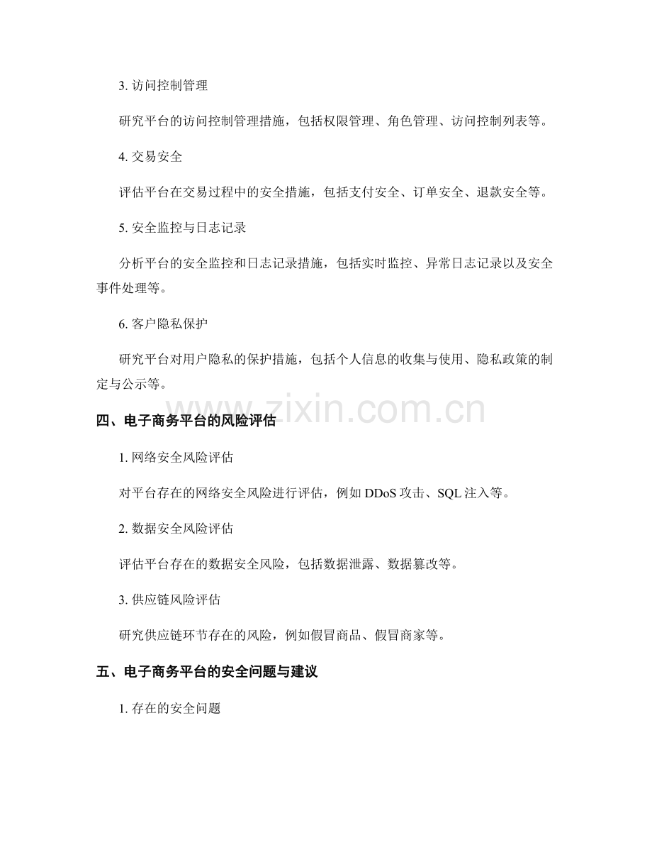 电子商务平台安全评估报告的编写要求.docx_第2页