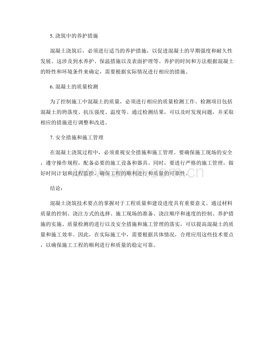 混凝土浇筑技术要点梳理.docx_第2页