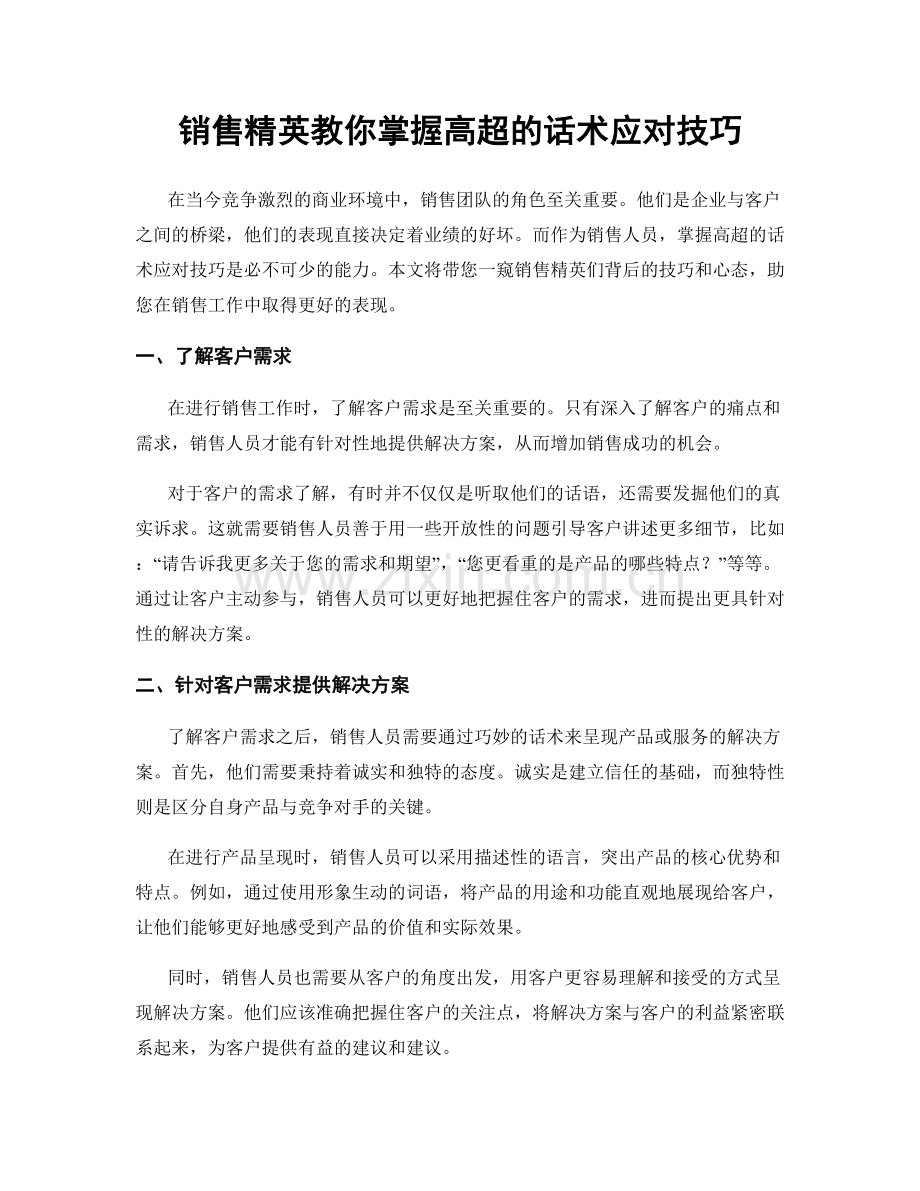 销售精英教你掌握高超的话术应对技巧.docx_第1页