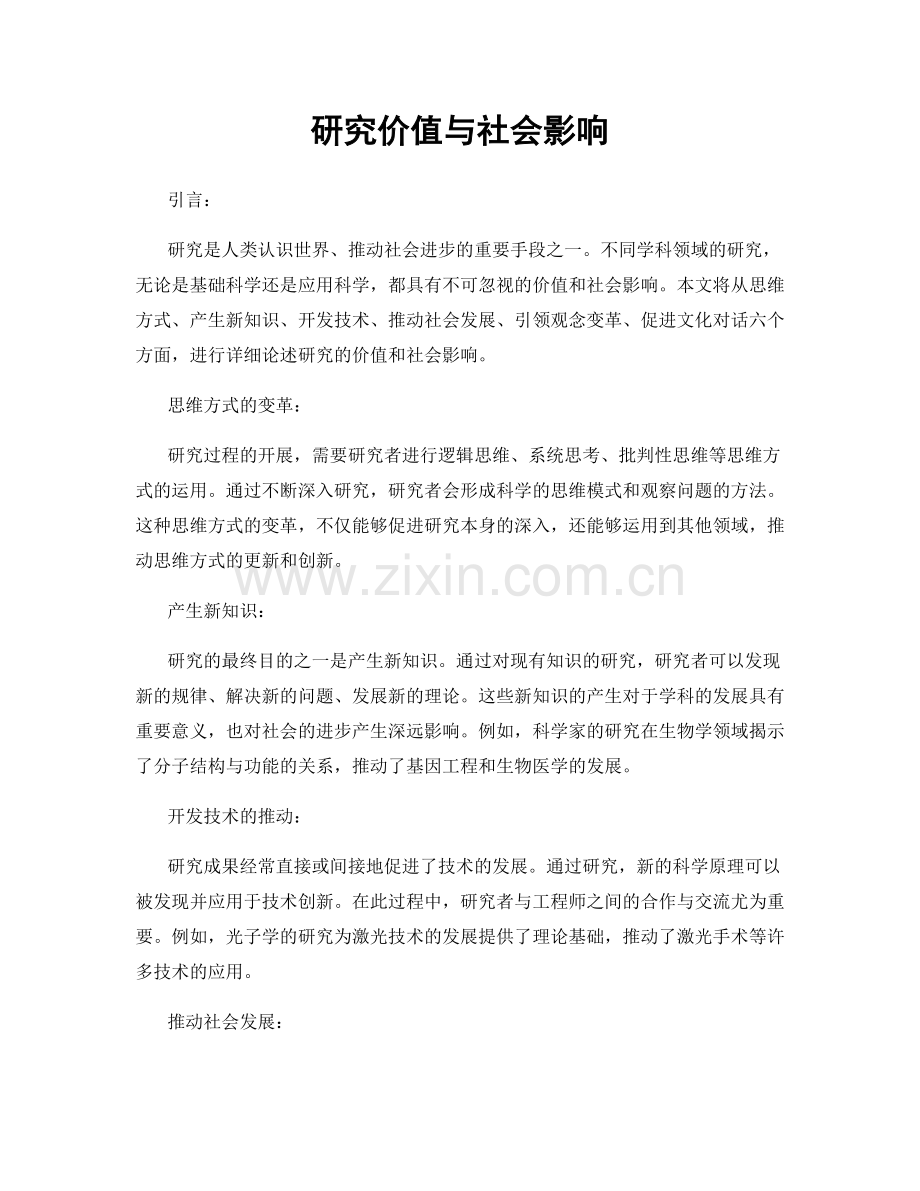 研究价值与社会影响.docx_第1页