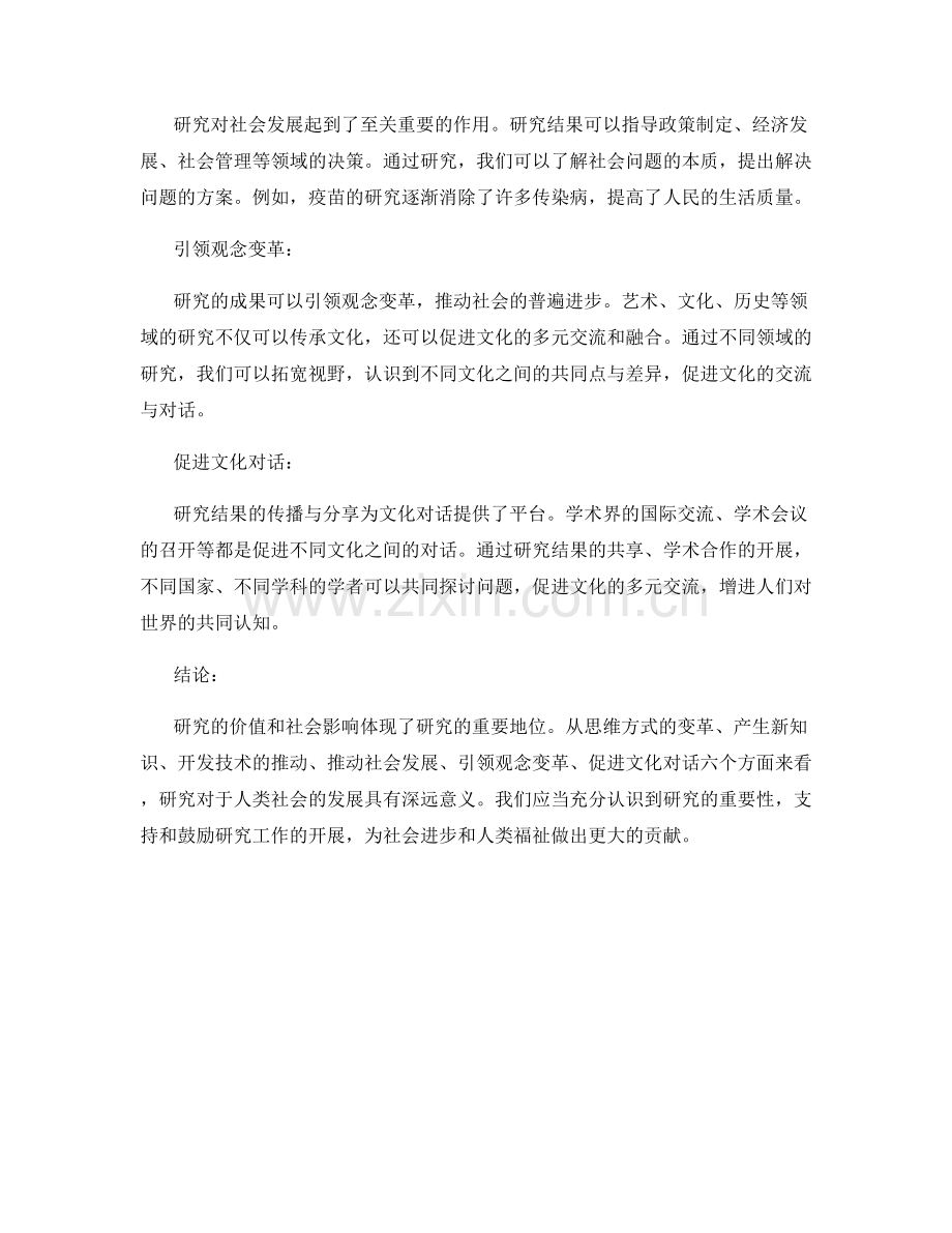 研究价值与社会影响.docx_第2页