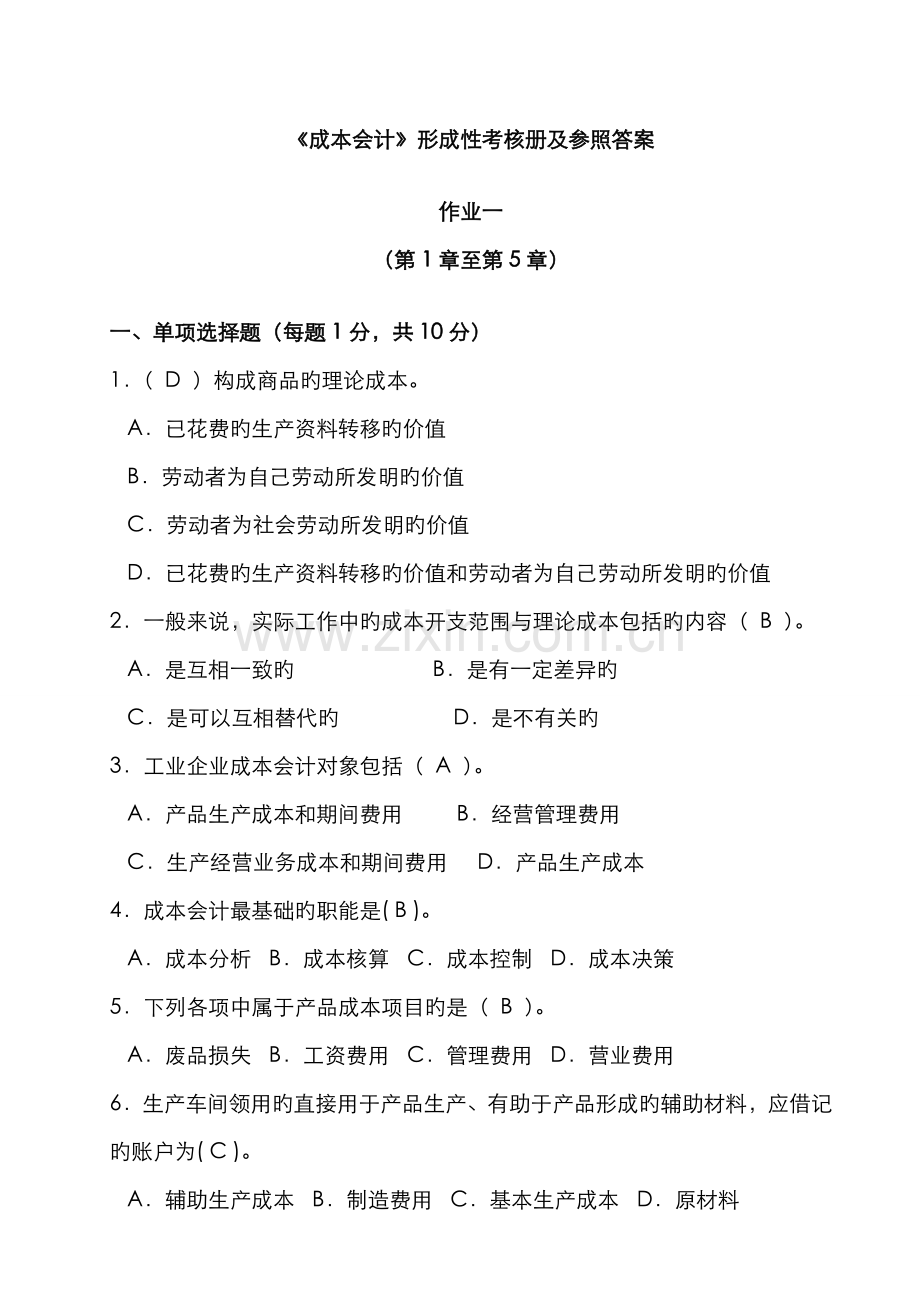 2022年成本会计形成性考核册及参考答案.doc_第1页
