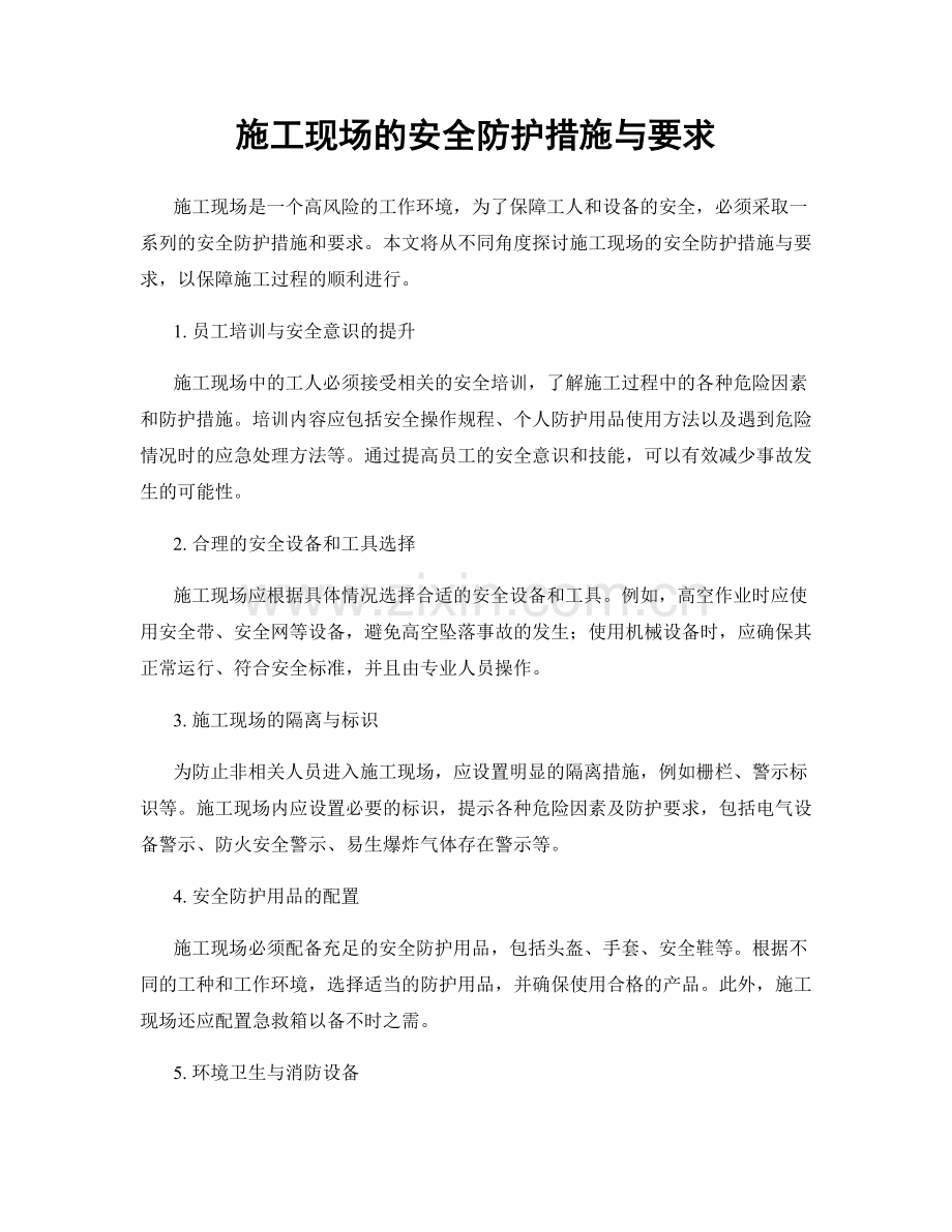 施工现场的安全防护措施与要求.docx_第1页