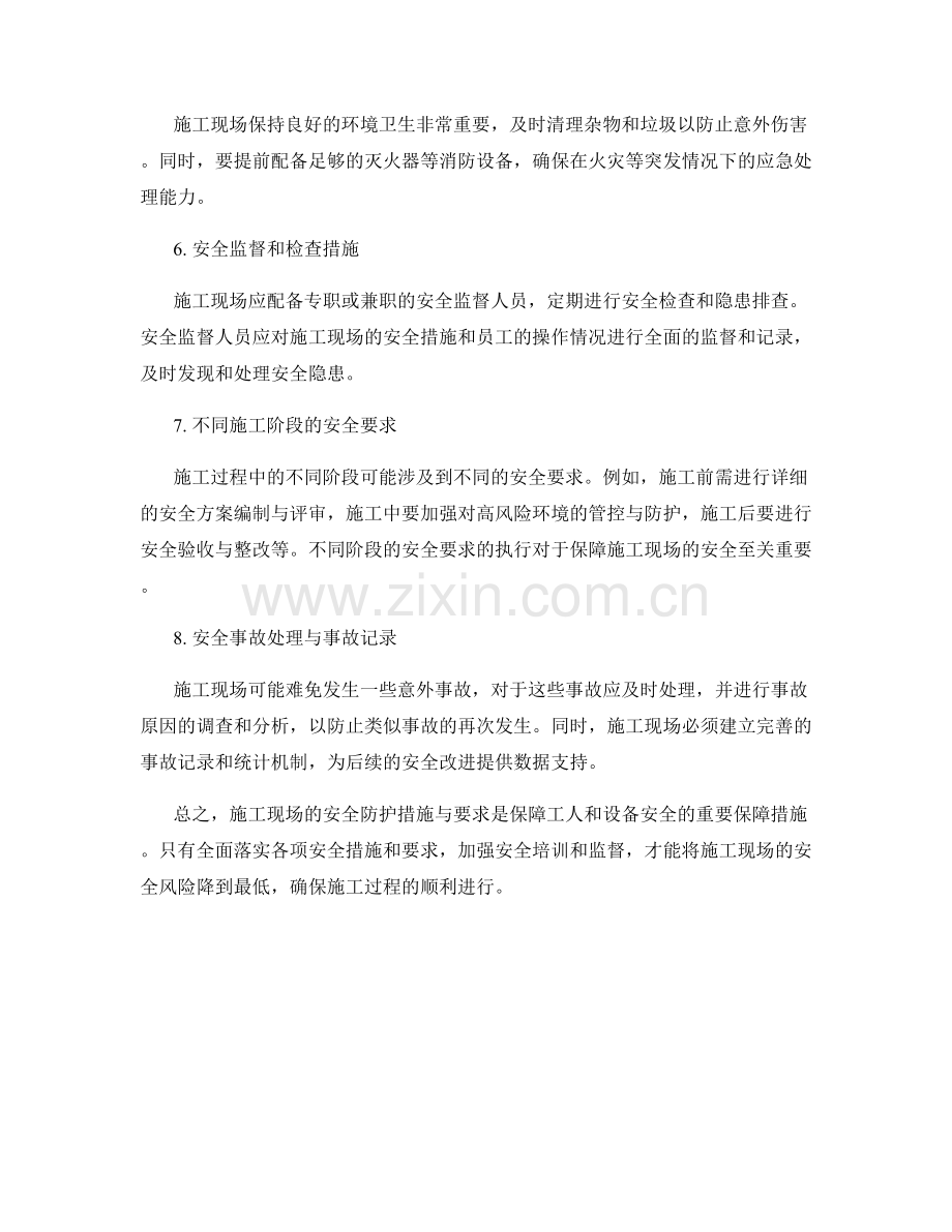 施工现场的安全防护措施与要求.docx_第2页