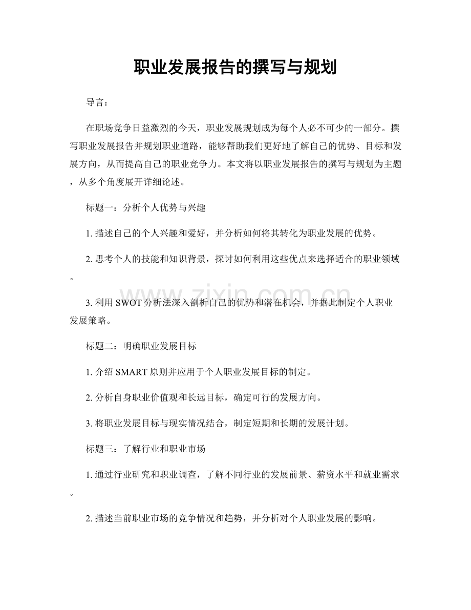 职业发展报告的撰写与规划.docx_第1页