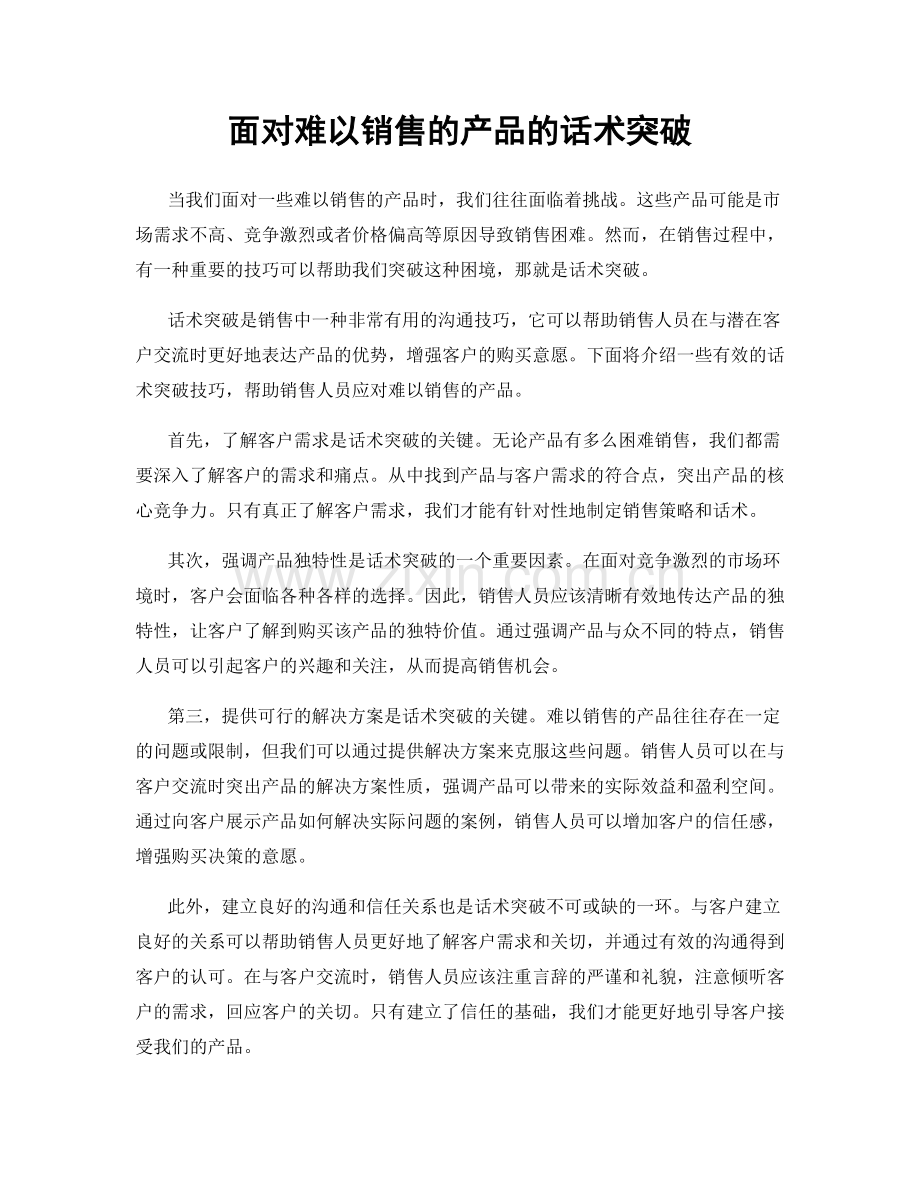 面对难以销售的产品的话术突破.docx_第1页
