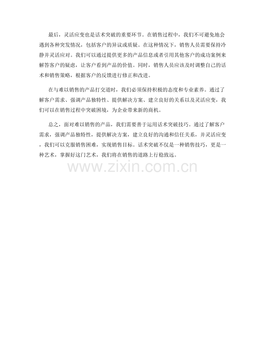 面对难以销售的产品的话术突破.docx_第2页