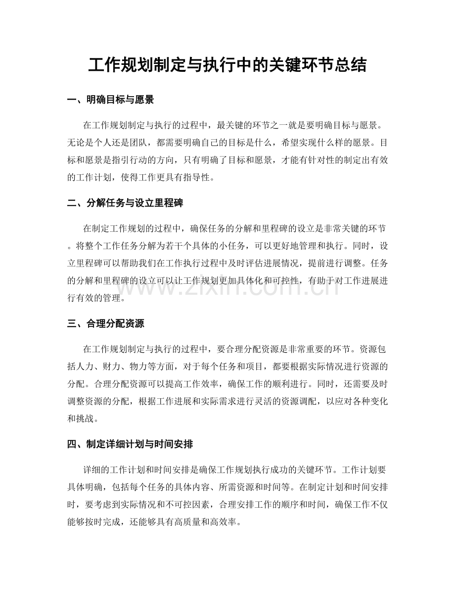 工作规划制定与执行中的关键环节总结.docx_第1页