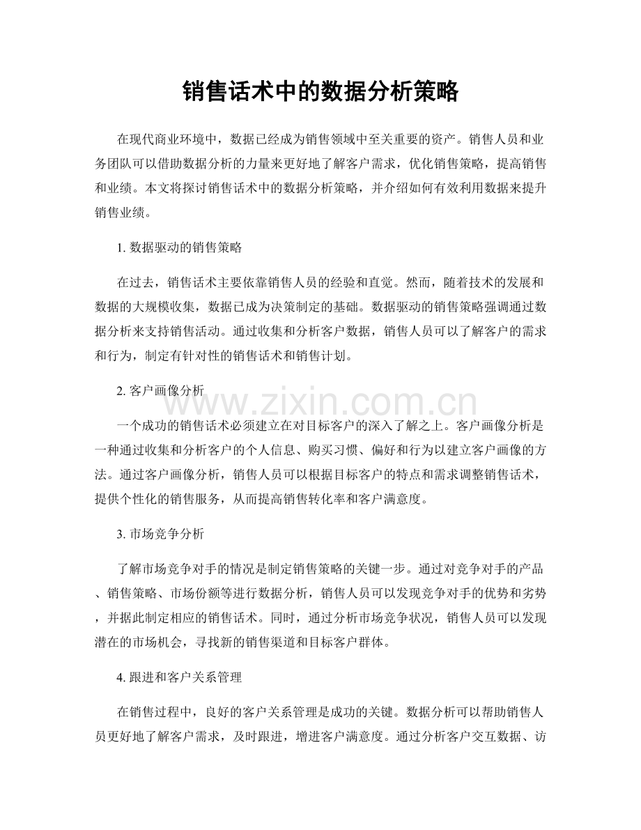 销售话术中的数据分析策略.docx_第1页