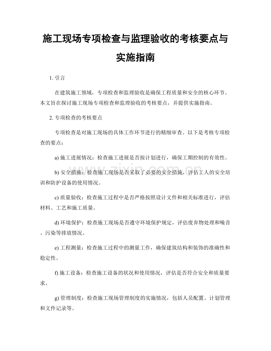 施工现场专项检查与监理验收的考核要点与实施指南.docx_第1页