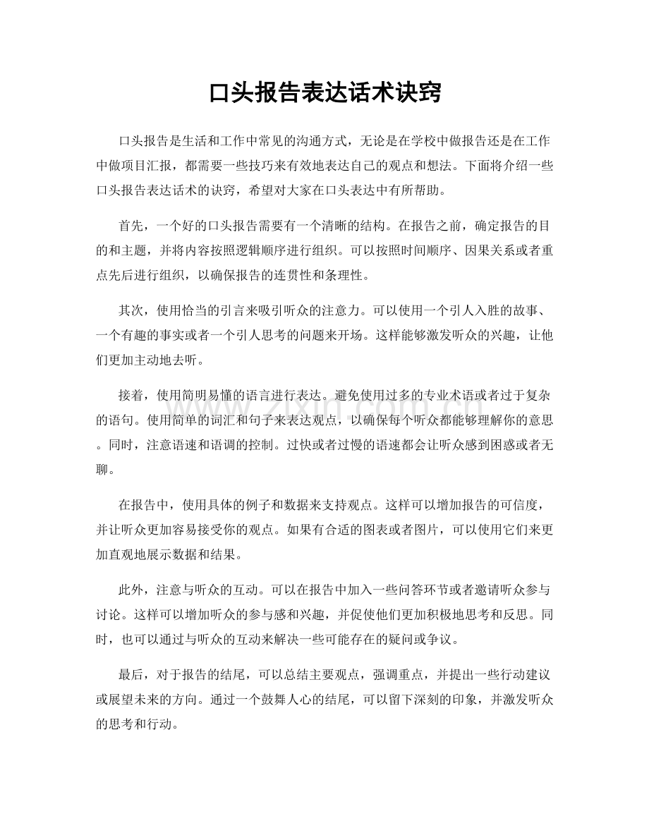 口头报告表达话术诀窍.docx_第1页