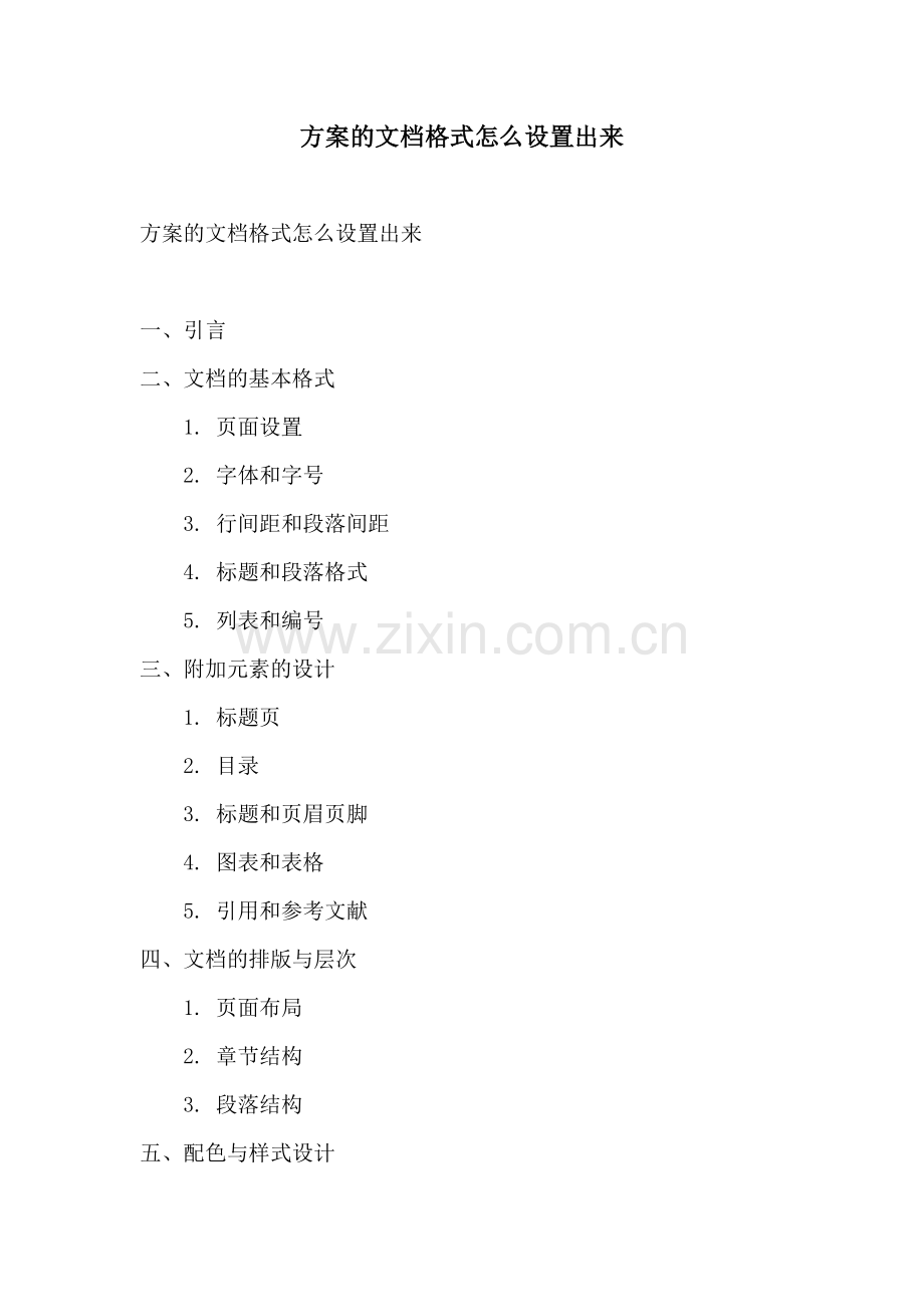 方案的文档格式怎么设置出来.docx_第1页