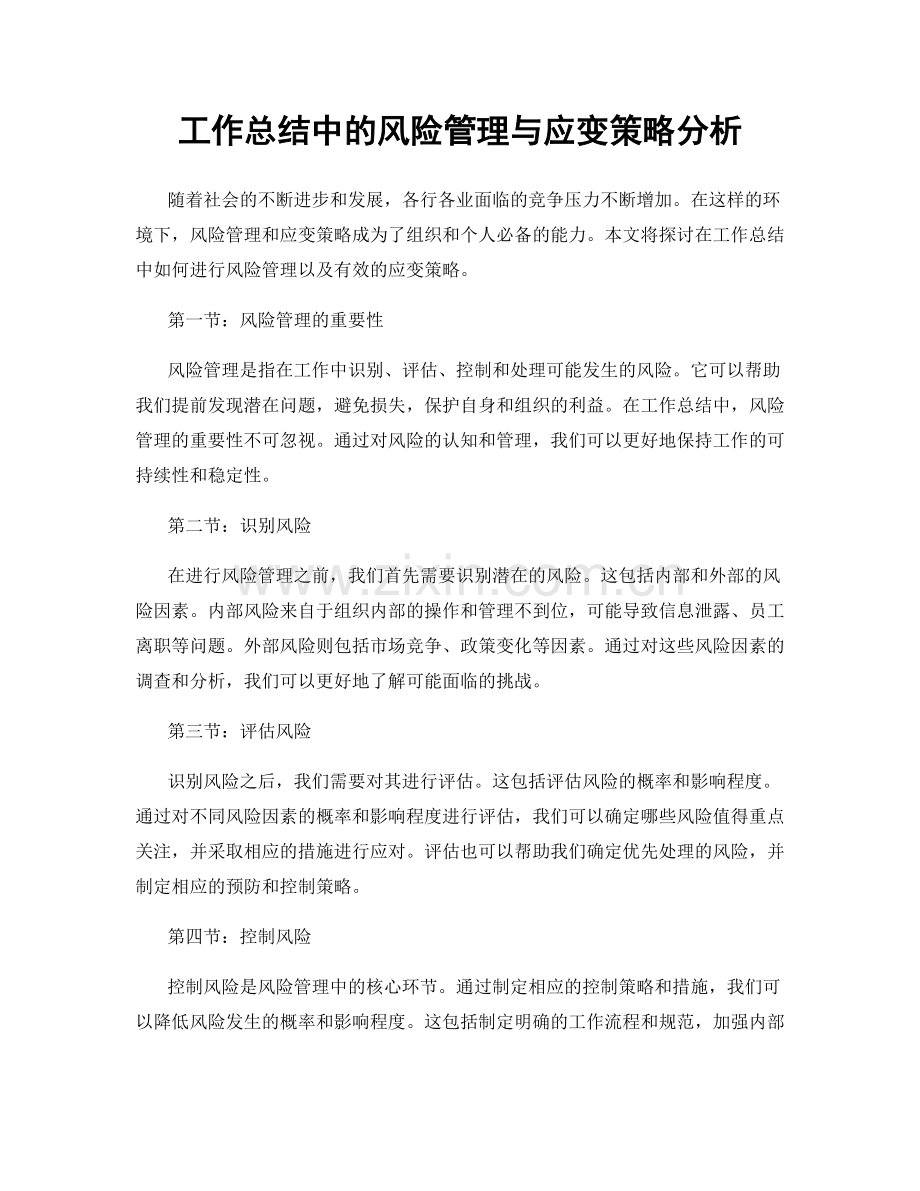 工作总结中的风险管理与应变策略分析.docx_第1页