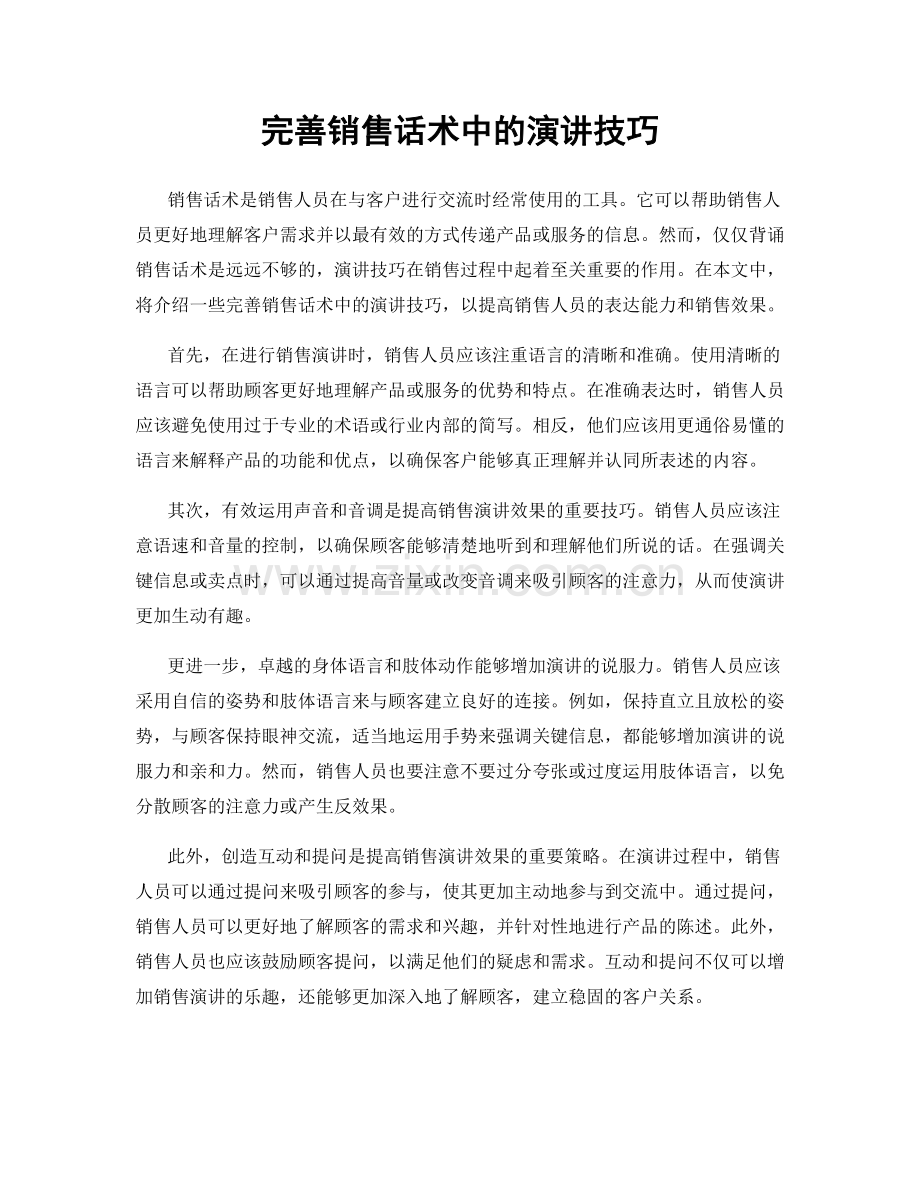 完善销售话术中的演讲技巧.docx_第1页