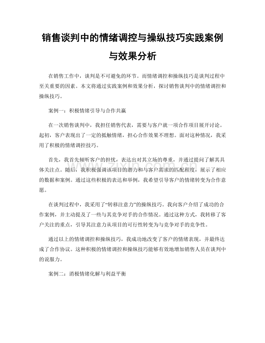 销售谈判中的情绪调控与操纵技巧实践案例与效果分析.docx_第1页
