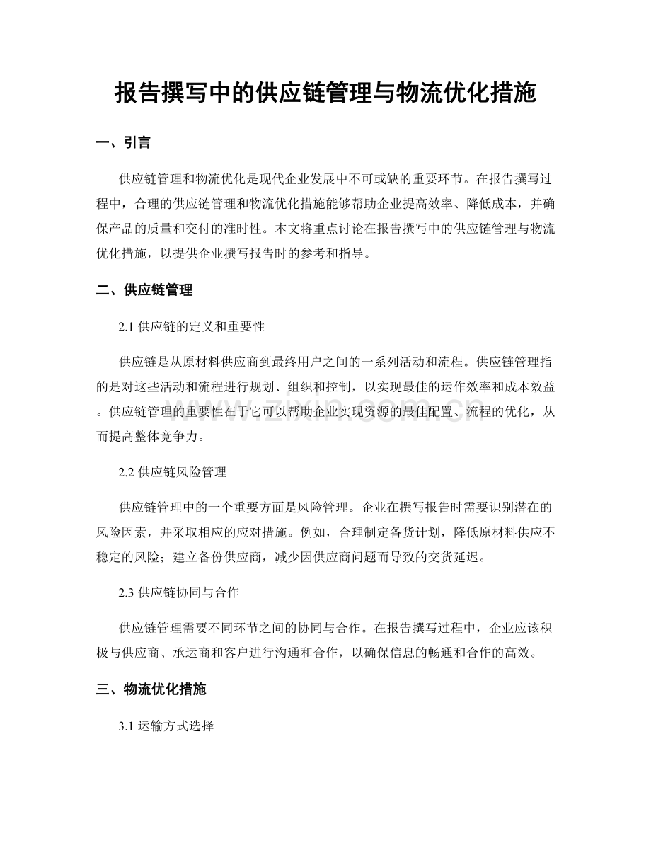报告撰写中的供应链管理与物流优化措施.docx_第1页