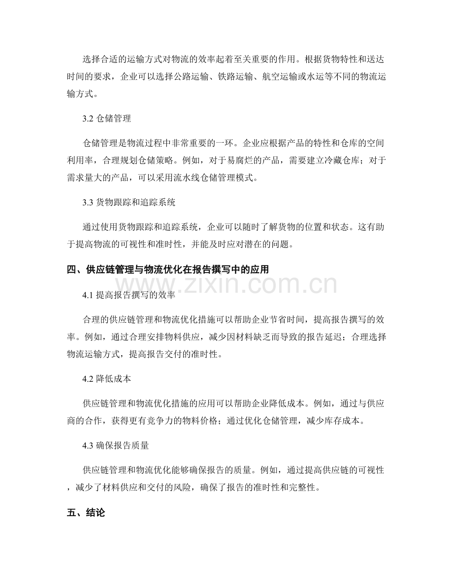 报告撰写中的供应链管理与物流优化措施.docx_第2页