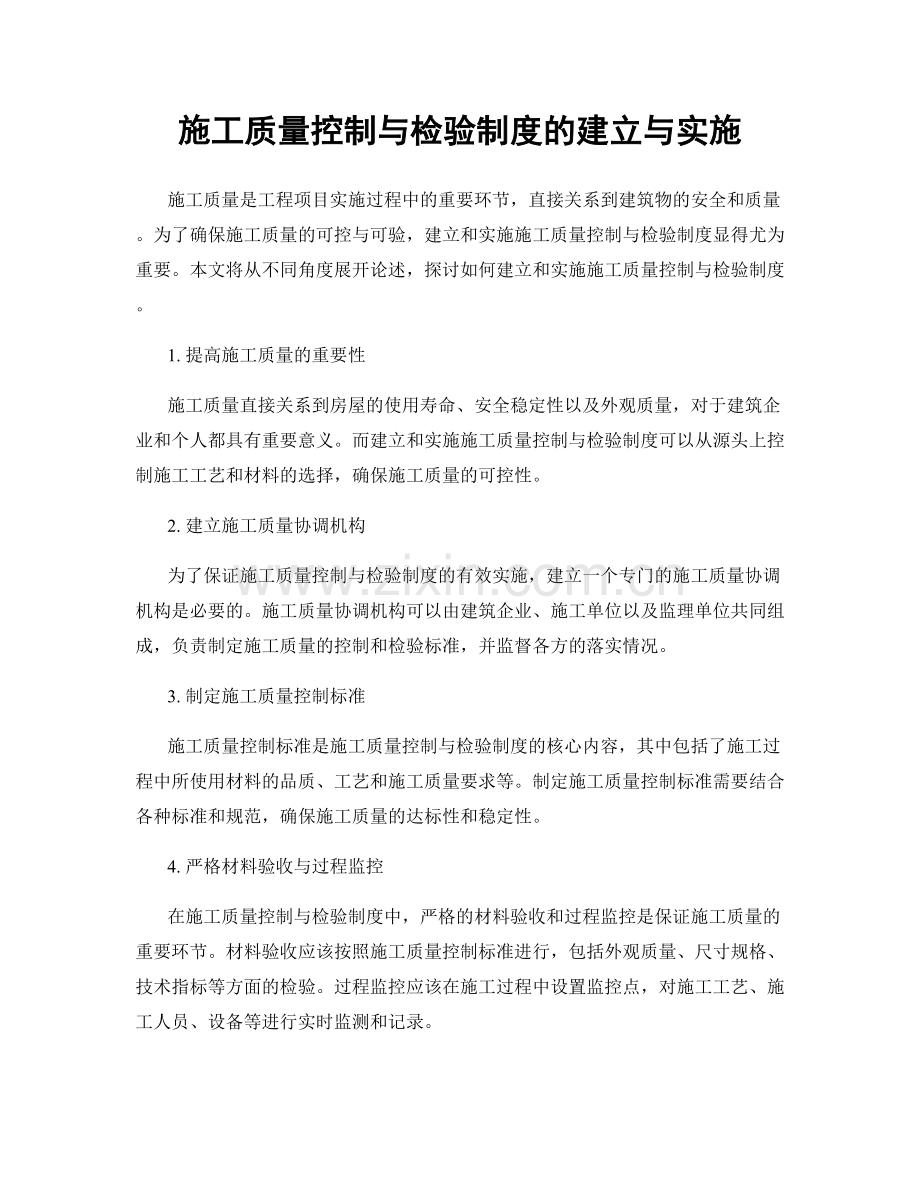 施工质量控制与检验制度的建立与实施.docx_第1页