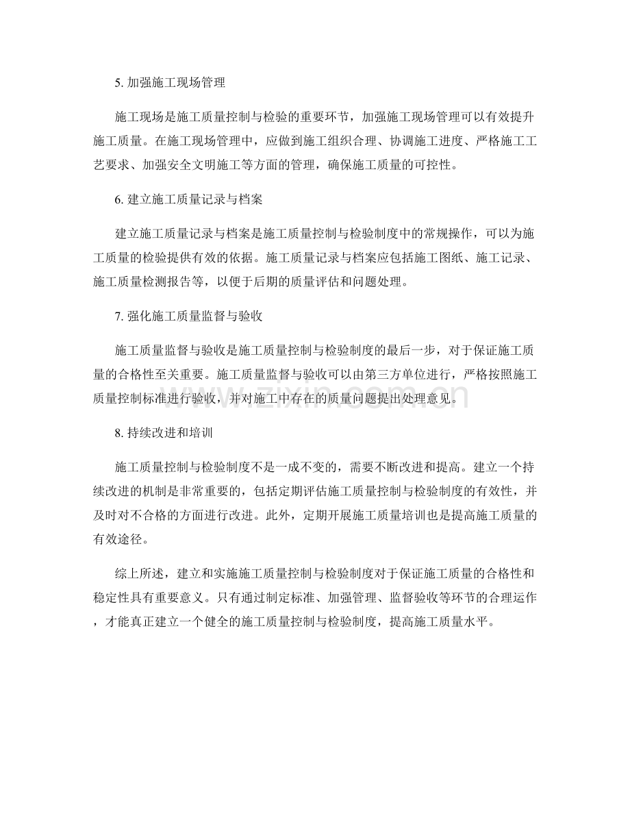 施工质量控制与检验制度的建立与实施.docx_第2页