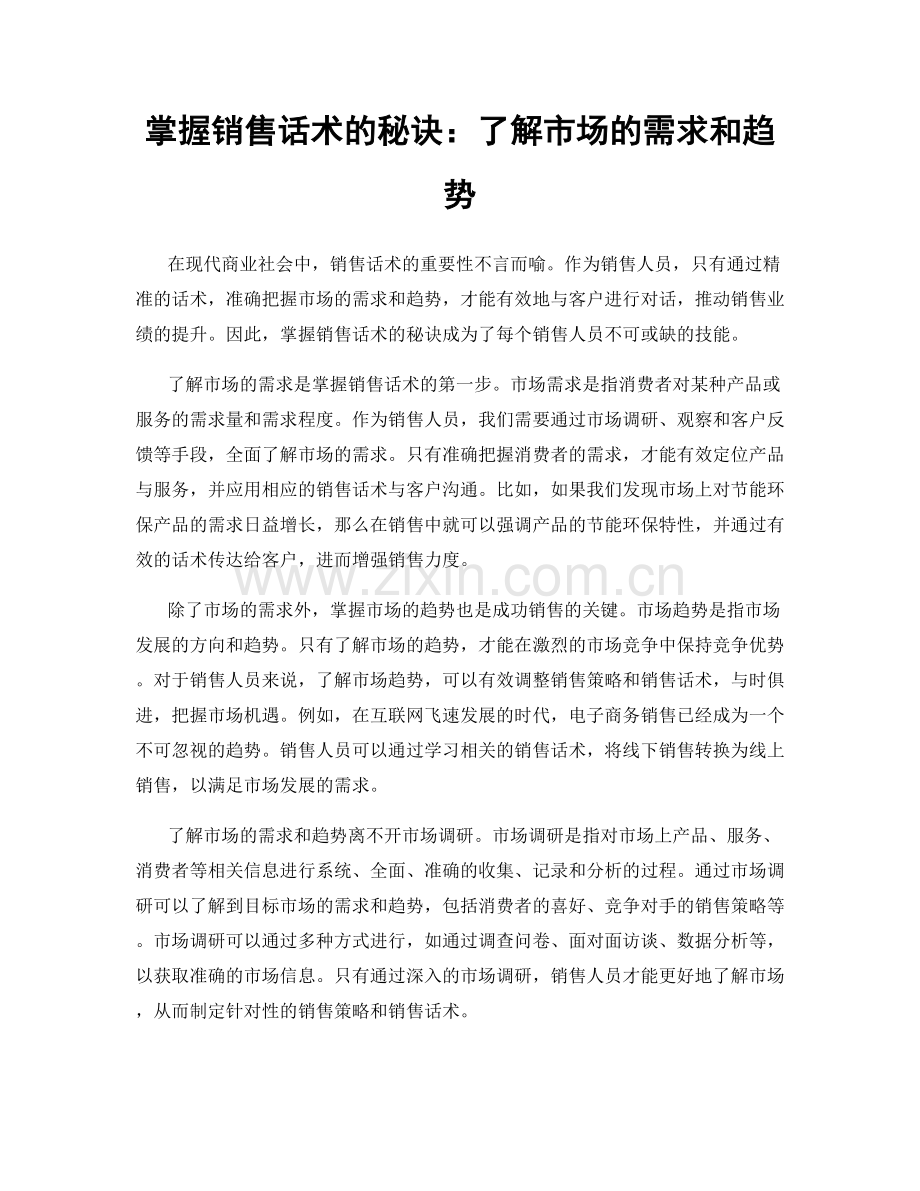 掌握销售话术的秘诀：了解市场的需求和趋势.docx_第1页
