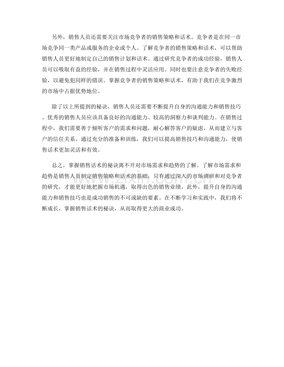 掌握销售话术的秘诀：了解市场的需求和趋势.docx_第2页