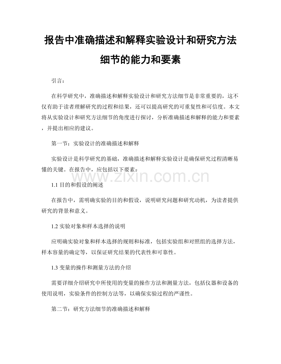 报告中准确描述和解释实验设计和研究方法细节的能力和要素.docx_第1页