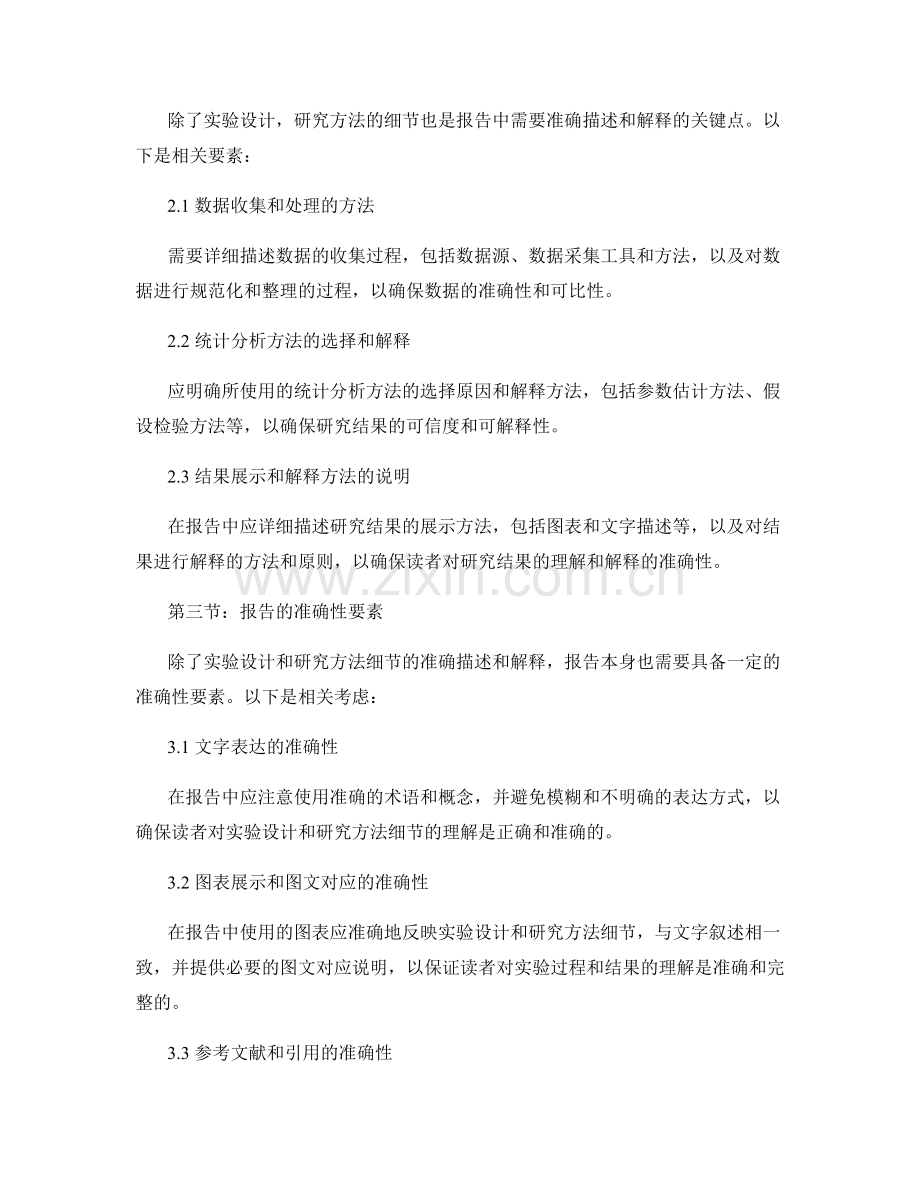 报告中准确描述和解释实验设计和研究方法细节的能力和要素.docx_第2页