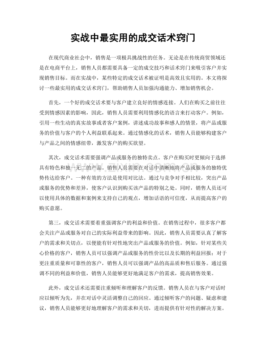 实战中最实用的成交话术窍门.docx_第1页