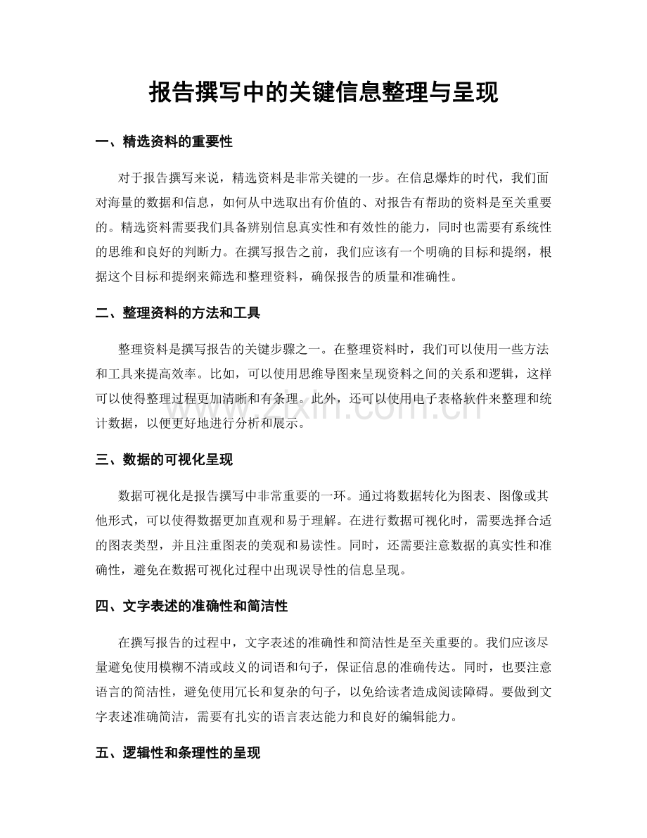 报告撰写中的关键信息整理与呈现.docx_第1页