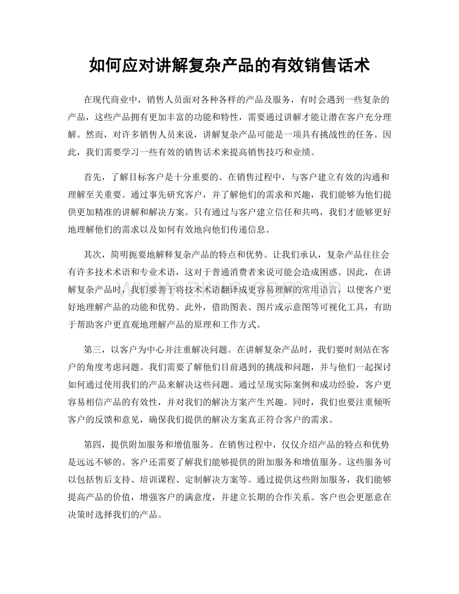 如何应对讲解复杂产品的有效销售话术.docx_第1页