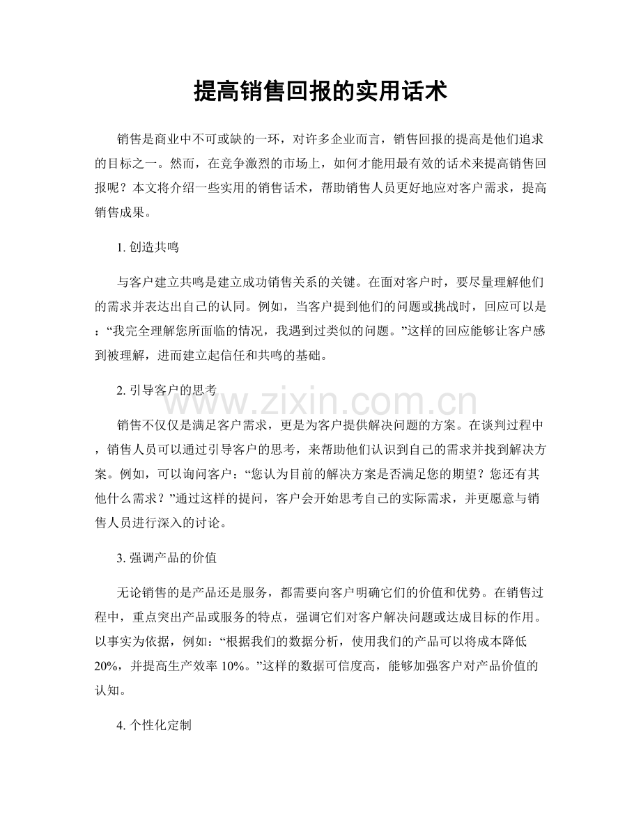 提高销售回报的实用话术.docx_第1页
