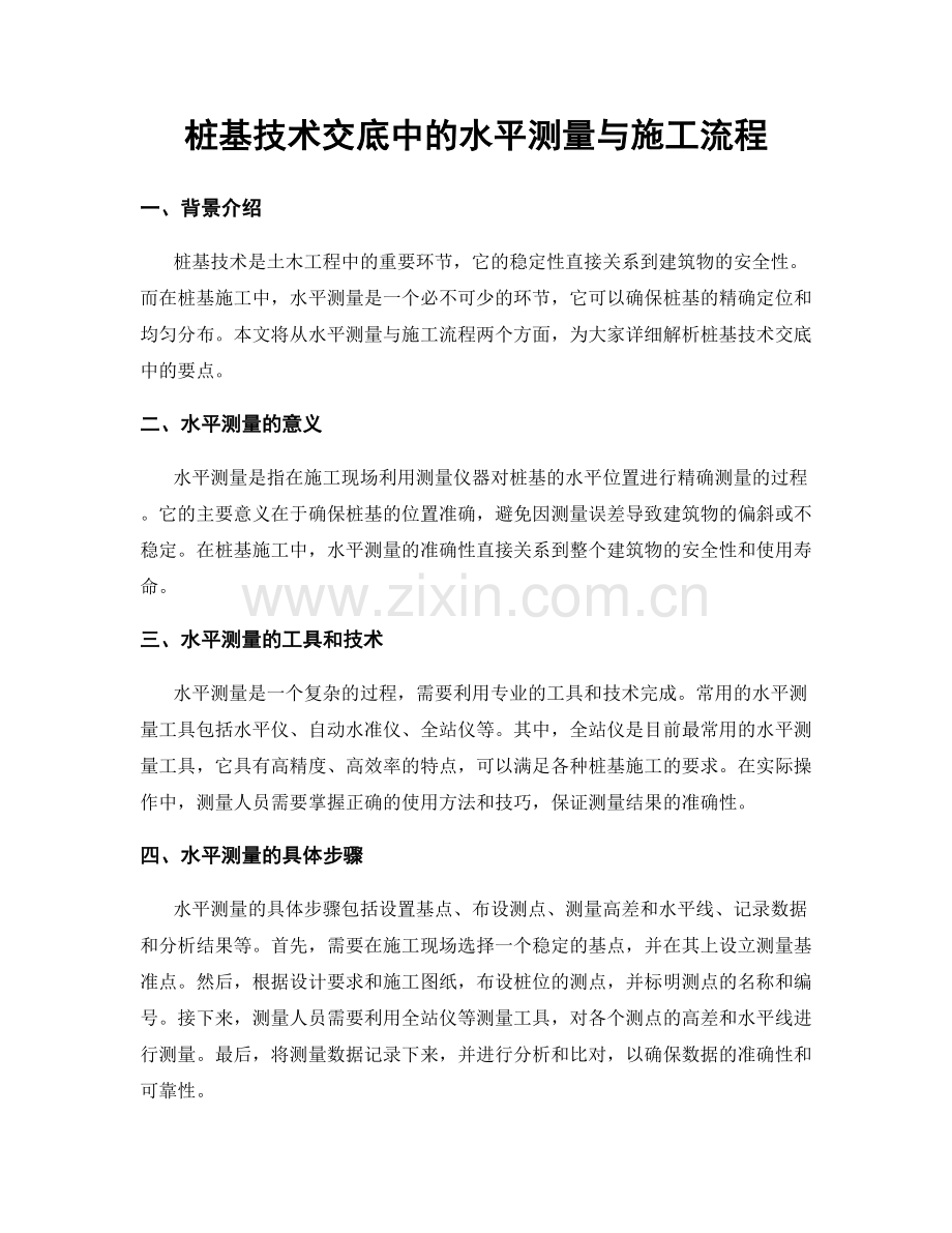 桩基技术交底中的水平测量与施工流程.docx_第1页