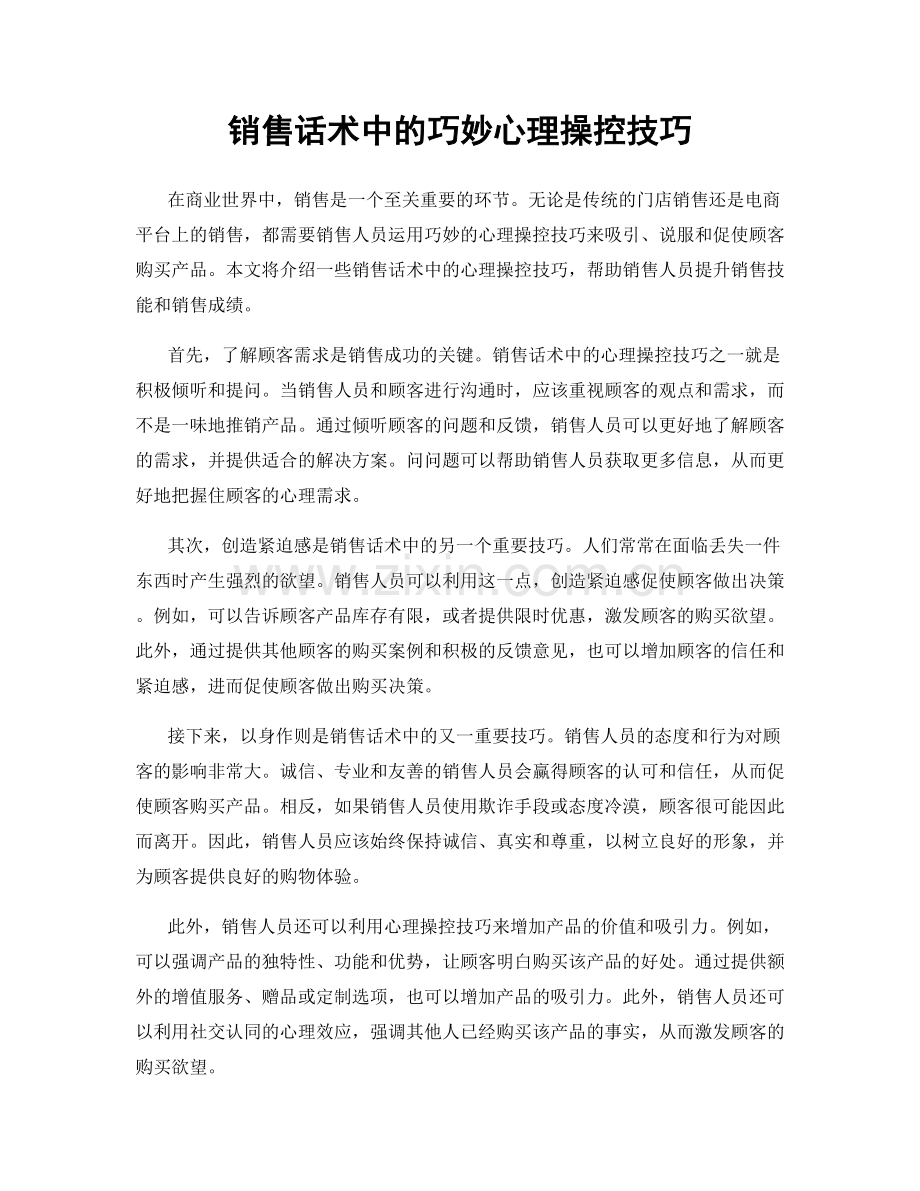 销售话术中的巧妙心理操控技巧.docx_第1页