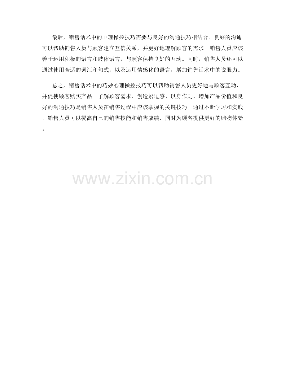 销售话术中的巧妙心理操控技巧.docx_第2页