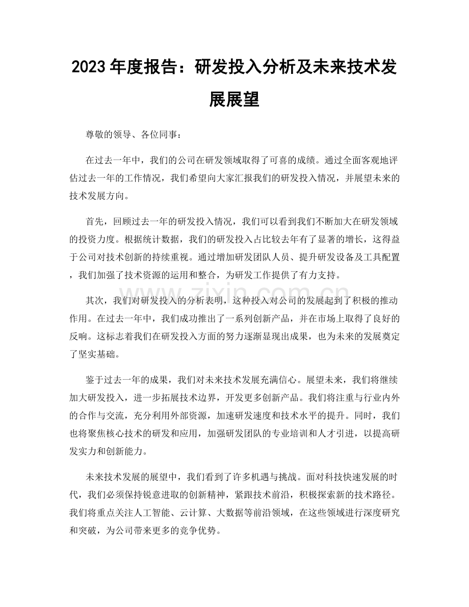 2023年度报告：研发投入分析及未来技术发展展望.docx_第1页