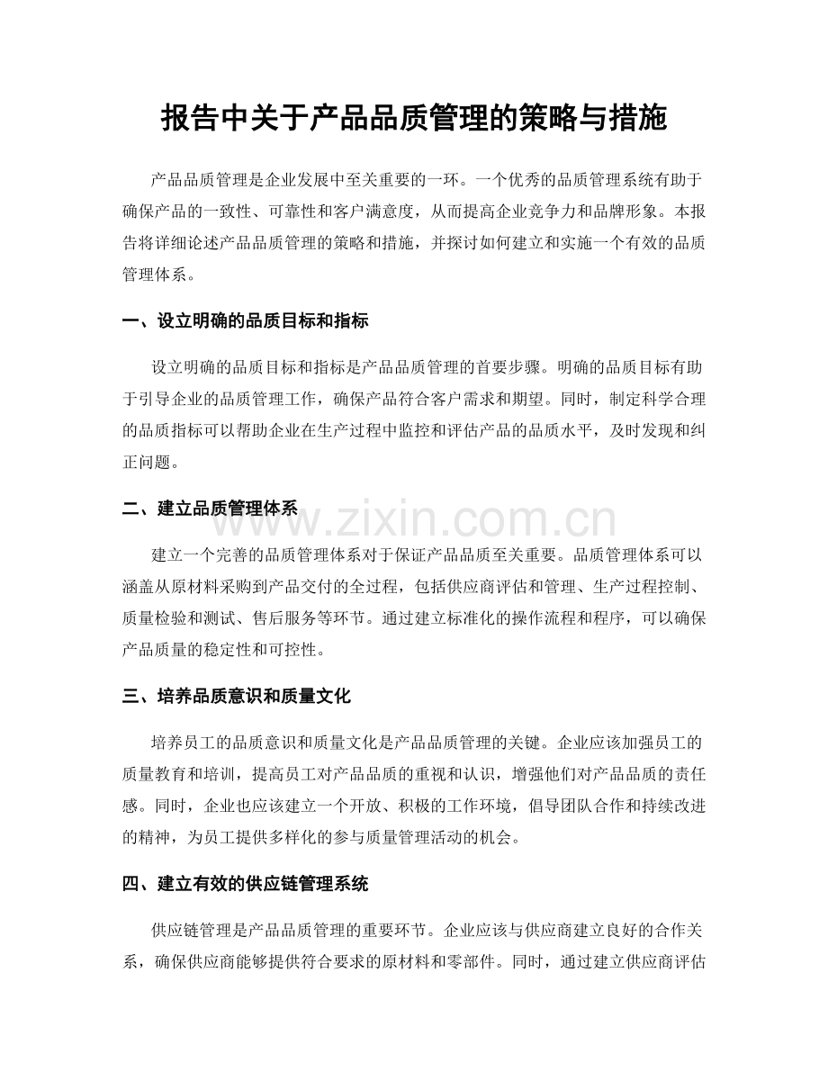 报告中关于产品品质管理的策略与措施.docx_第1页