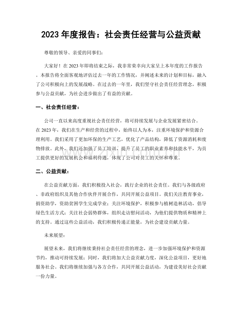 2023年度报告：社会责任经营与公益贡献.docx_第1页