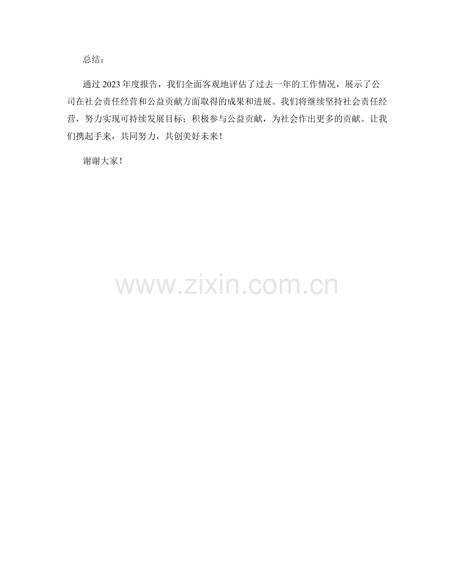 2023年度报告：社会责任经营与公益贡献.docx_第2页