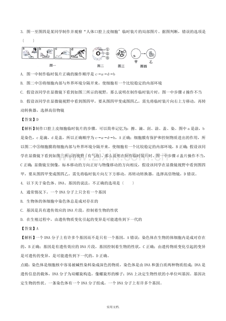 四川省达州市中考生物真题试题(含解析).doc_第2页