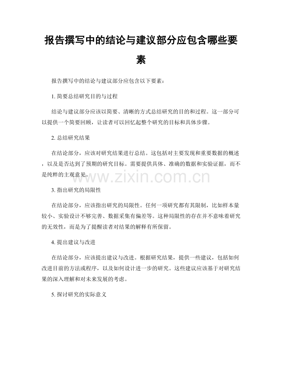 报告撰写中的结论与建议部分应包含哪些要素.docx_第1页